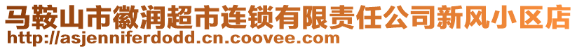 馬鞍山市徽潤超市連鎖有限責任公司新風小區(qū)店