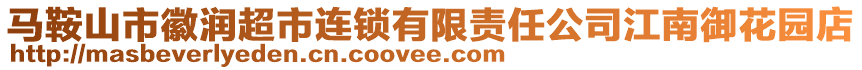 馬鞍山市徽潤超市連鎖有限責任公司江南御花園店