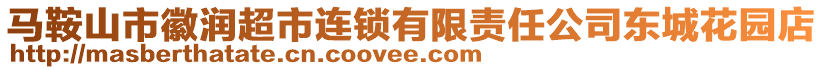 馬鞍山市徽潤超市連鎖有限責(zé)任公司東城花園店