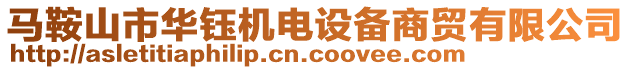 馬鞍山市華鈺機電設(shè)備商貿(mào)有限公司