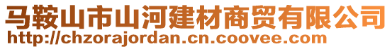 馬鞍山市山河建材商貿(mào)有限公司