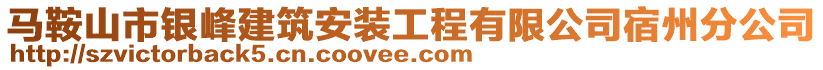 馬鞍山市銀峰建筑安裝工程有限公司宿州分公司