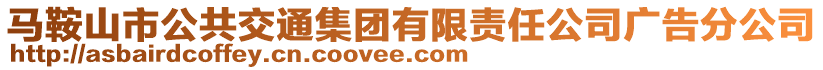 馬鞍山市公共交通集團有限責任公司廣告分公司