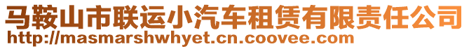 馬鞍山市聯(lián)運小汽車租賃有限責(zé)任公司