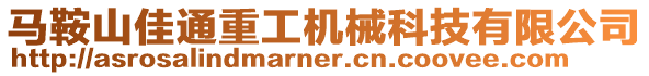 馬鞍山佳通重工機械科技有限公司