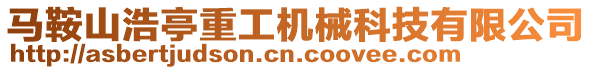 馬鞍山浩亭重工機械科技有限公司