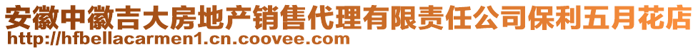 安徽中徽吉大房地產銷售代理有限責任公司保利五月花店