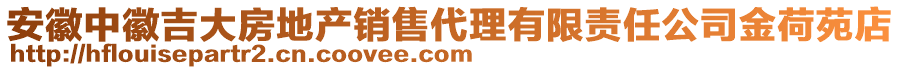 安徽中徽吉大房地產銷售代理有限責任公司金荷苑店