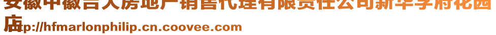 安徽中徽吉大房地產(chǎn)銷售代理有限責(zé)任公司新華學(xué)府花園
店