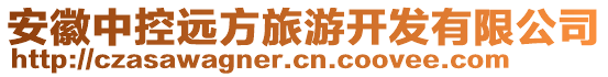 安徽中控遠(yuǎn)方旅游開發(fā)有限公司