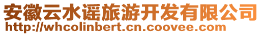 安徽云水謠旅游開發(fā)有限公司