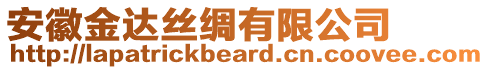 安徽金達絲綢有限公司