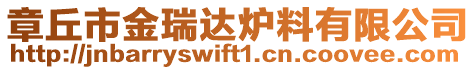 章丘市金瑞達(dá)爐料有限公司