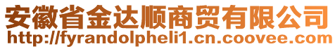 安徽省金達(dá)順商貿(mào)有限公司