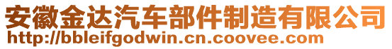 安徽金達汽車部件制造有限公司