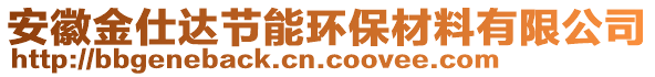 安徽金仕達節(jié)能環(huán)保材料有限公司