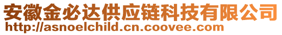 安徽金必達供應鏈科技有限公司