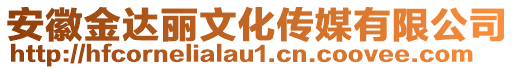 安徽金達(dá)麗文化傳媒有限公司