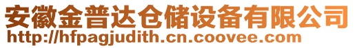 安徽金普達(dá)倉(cāng)儲(chǔ)設(shè)備有限公司