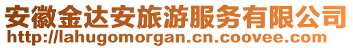 安徽金達(dá)安旅游服務(wù)有限公司