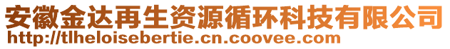 安徽金達(dá)再生資源循環(huán)科技有限公司