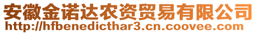 安徽金諾達(dá)農(nóng)資貿(mào)易有限公司