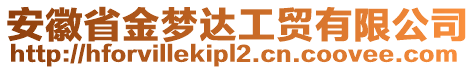 安徽省金夢(mèng)達(dá)工貿(mào)有限公司