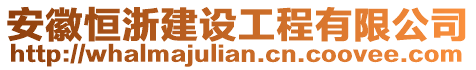 安徽恒浙建設(shè)工程有限公司