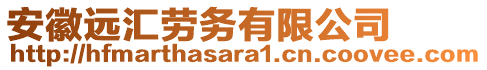 安徽遠(yuǎn)匯勞務(wù)有限公司