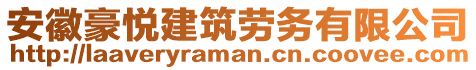 安徽豪悅建筑勞務(wù)有限公司