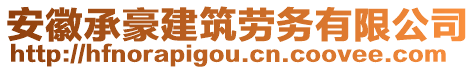 安徽承豪建筑勞務(wù)有限公司