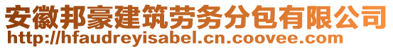 安徽邦豪建筑勞務(wù)分包有限公司