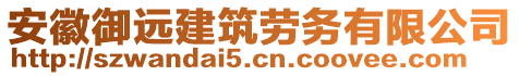 安徽御遠(yuǎn)建筑勞務(wù)有限公司