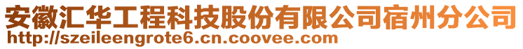 安徽匯華工程科技股份有限公司宿州分公司