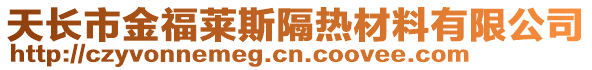 天長市金福萊斯隔熱材料有限公司