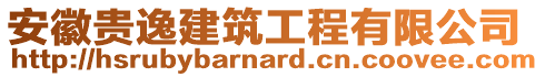 安徽貴逸建筑工程有限公司