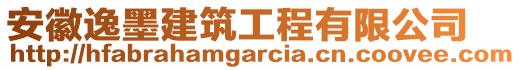 安徽逸墨建筑工程有限公司