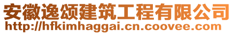 安徽逸頌建筑工程有限公司