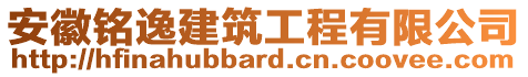 安徽銘逸建筑工程有限公司