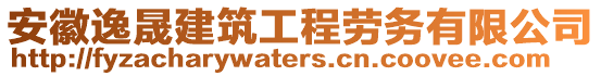 安徽逸晟建筑工程勞務有限公司