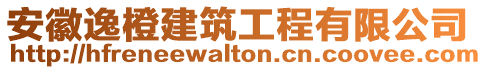 安徽逸橙建筑工程有限公司