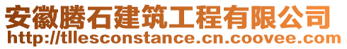 安徽騰石建筑工程有限公司