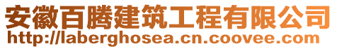 安徽百騰建筑工程有限公司