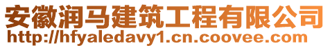 安徽潤馬建筑工程有限公司