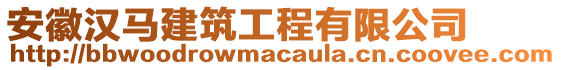 安徽漢馬建筑工程有限公司