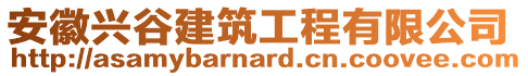 安徽興谷建筑工程有限公司