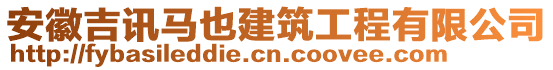 安徽吉訊馬也建筑工程有限公司