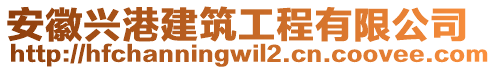 安徽興港建筑工程有限公司