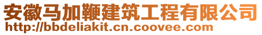 安徽馬加鞭建筑工程有限公司