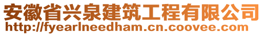 安徽省興泉建筑工程有限公司